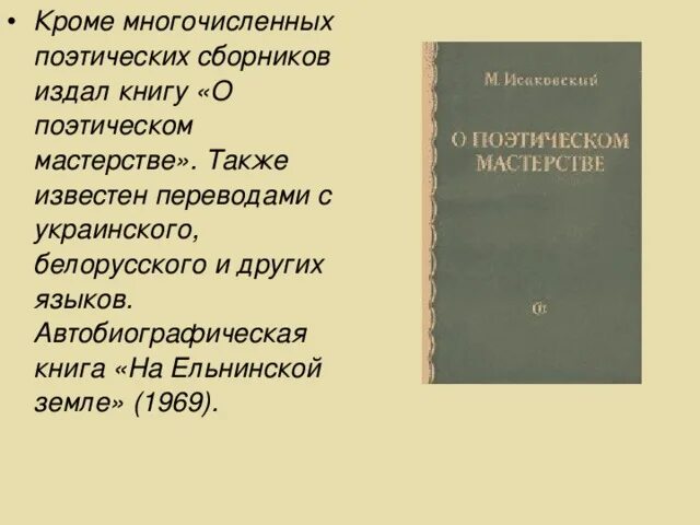 Указания о поэзии. Поэтическое мастерство. О поэтическом мастерстве Исаковский.