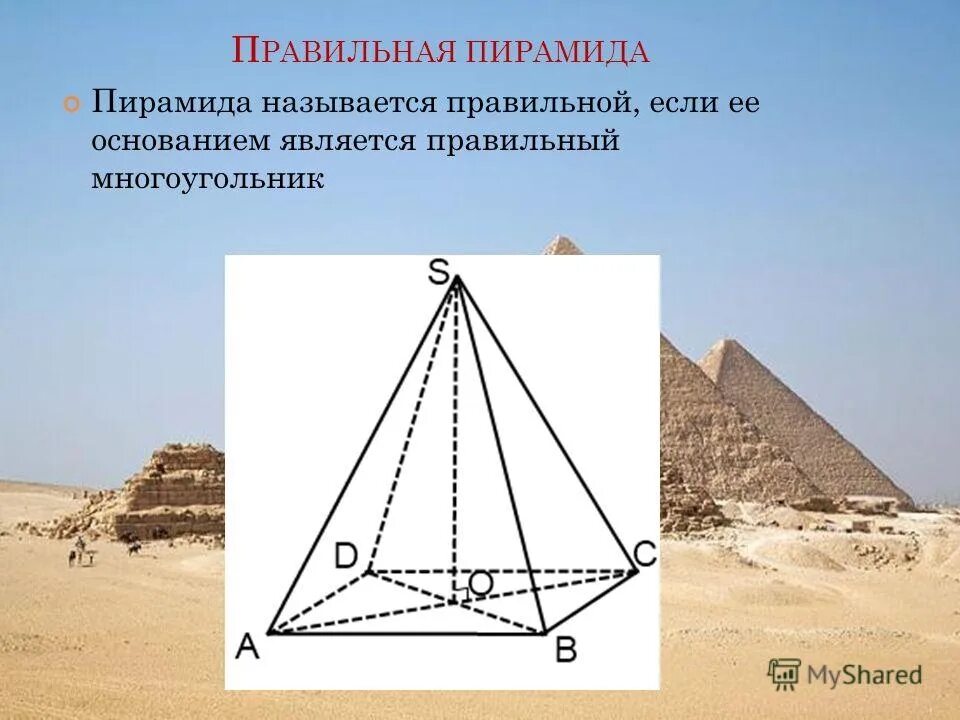 Пирамиды является. Правильная пирамида. Равносторонняя пирамида. Четырехугольная пирамида название. Пирамида с треугольным основанием название.