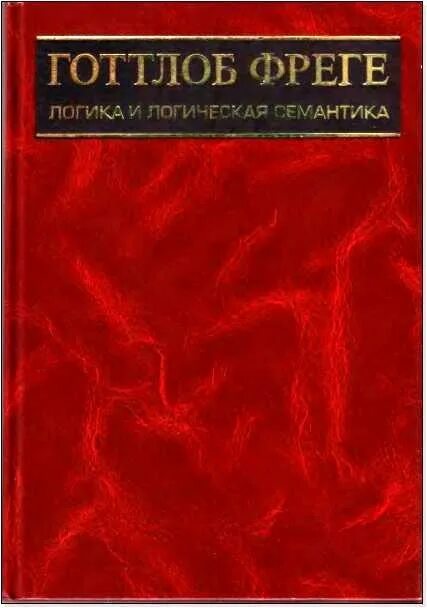 Фреге о смысле и значении. Готтлоб фреге. фреге логика. фреге книги. готлоб фреге книги.