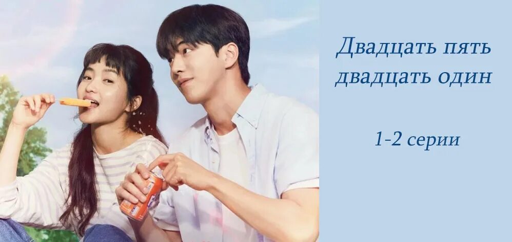 Жизнь в двадцать пять. Двадцать пять двадцать один дорама. двадцать пять двадцать один дорама 2025. twenty five twenty one дорама. двадцать пять двадцать один.