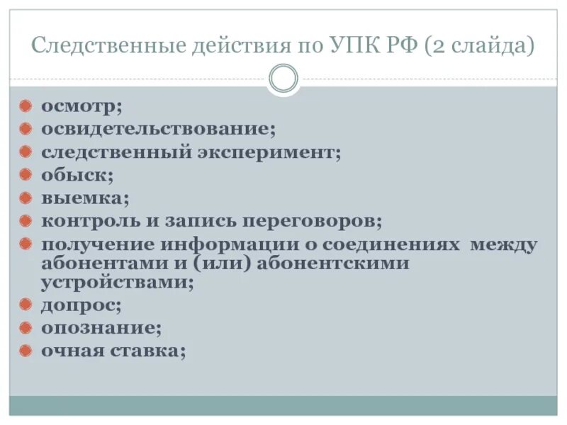 Перечень следственных действий. Следственные действия УПК. Виды следственных действий УПК. Следственные действия УПК перечень.