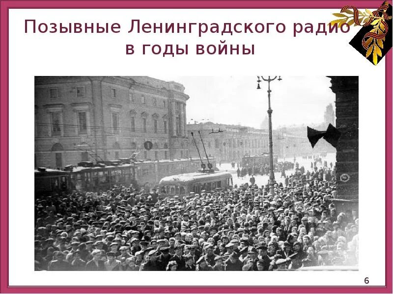 Ленинградское радио в годы блокады. Блокада Ленинграда репродуктор. Громкоговоритель блокада. Объявление войны.