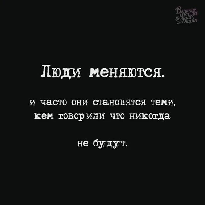 Люди меняются цитаты. Человек никогда не изменится цитаты. Люди не меняются цитаты. Люди меняются и часто они. Как быстро меняются люди