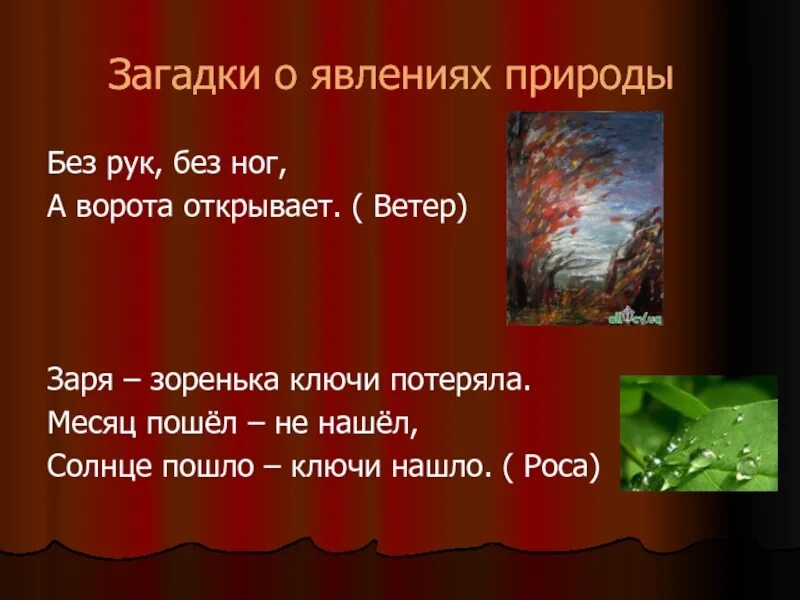 Загадка про ветер 1 класс. Загадки о явлениях природы. Загадки про явления. Загадки о природных явлениях. Загадки на тему явление природы с ответами.