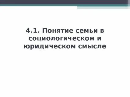 Семья термин юридический