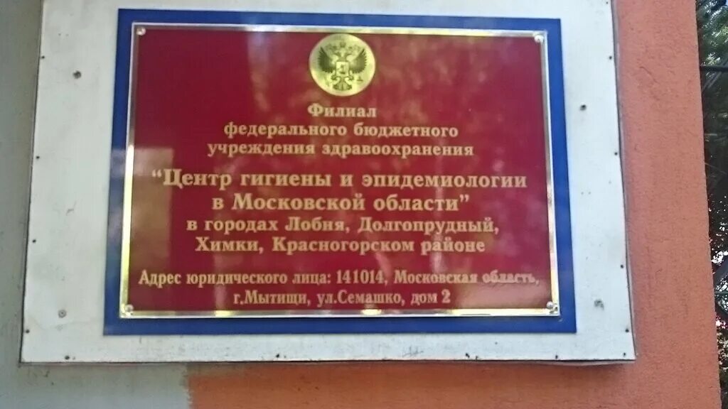 1 фбуз центр гигиены и эпидемиологии. Центр гигиены и эпидемиологии в московской области. фбуз центр гигиены и эпидемиологии в московской области мытищи. центр гигиены и эпидемиологии мытищи семашко. филиал фбуз &quot;цгиэ&quot;.
