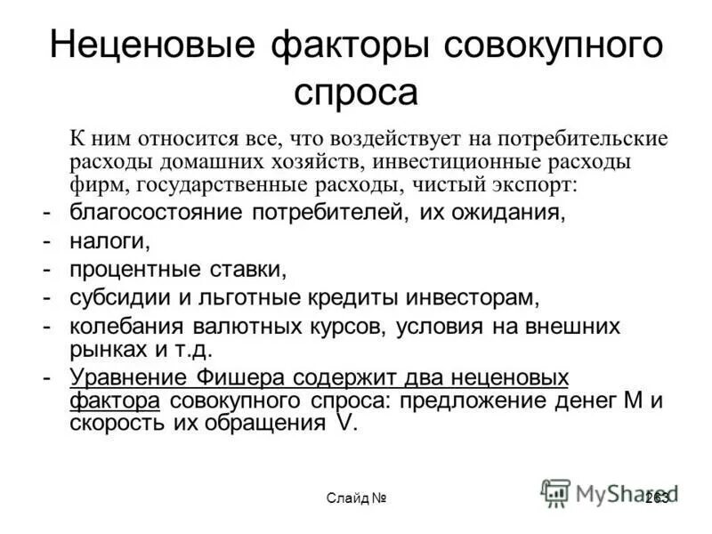 кривая совокупного спроса неценовые факторы. ценовые факторы совокупного спроса кратко. ценовые факторы совокупного спроса. к неценовым факторам совокупного спроса относятся. неценовые факторы совокупного спроса.