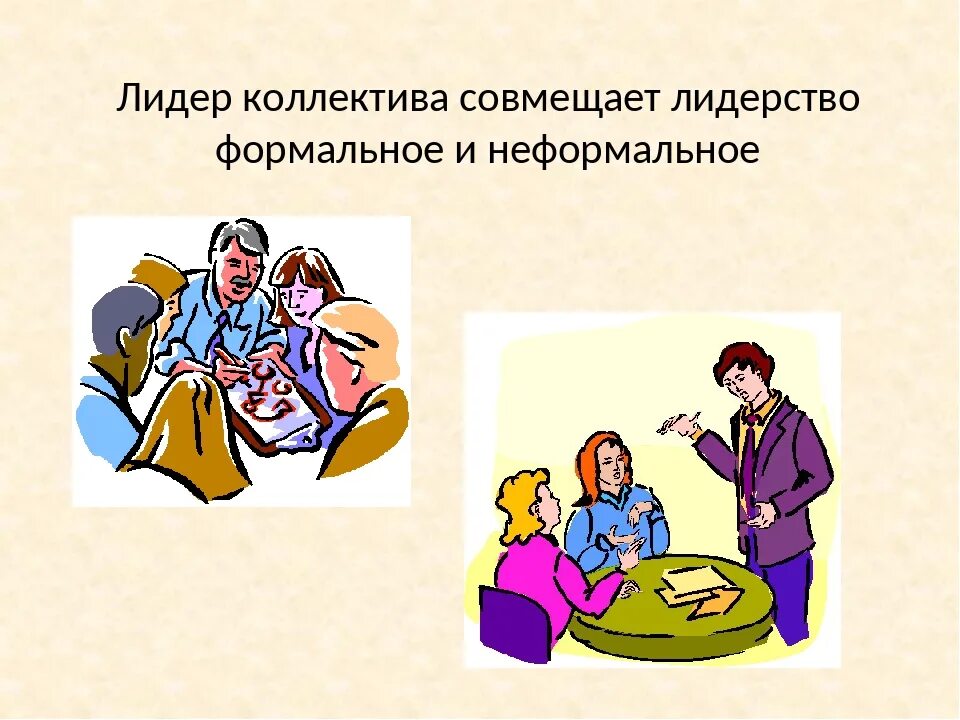 Личностные качества. Формальные качества человека. Различия формального и неформального лидерства. Лидерство в организации. Неформальное лидерство.