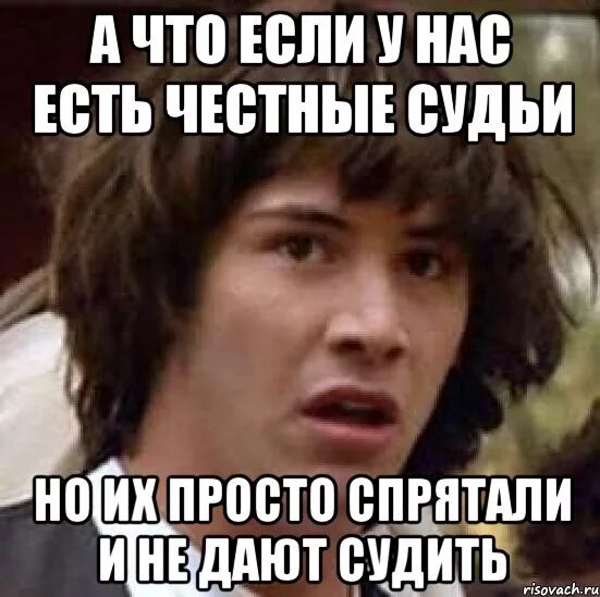 Надеюсь честно. Я честный судья. Честный суд. Честный судья Мем. Я честный судья наша раша.