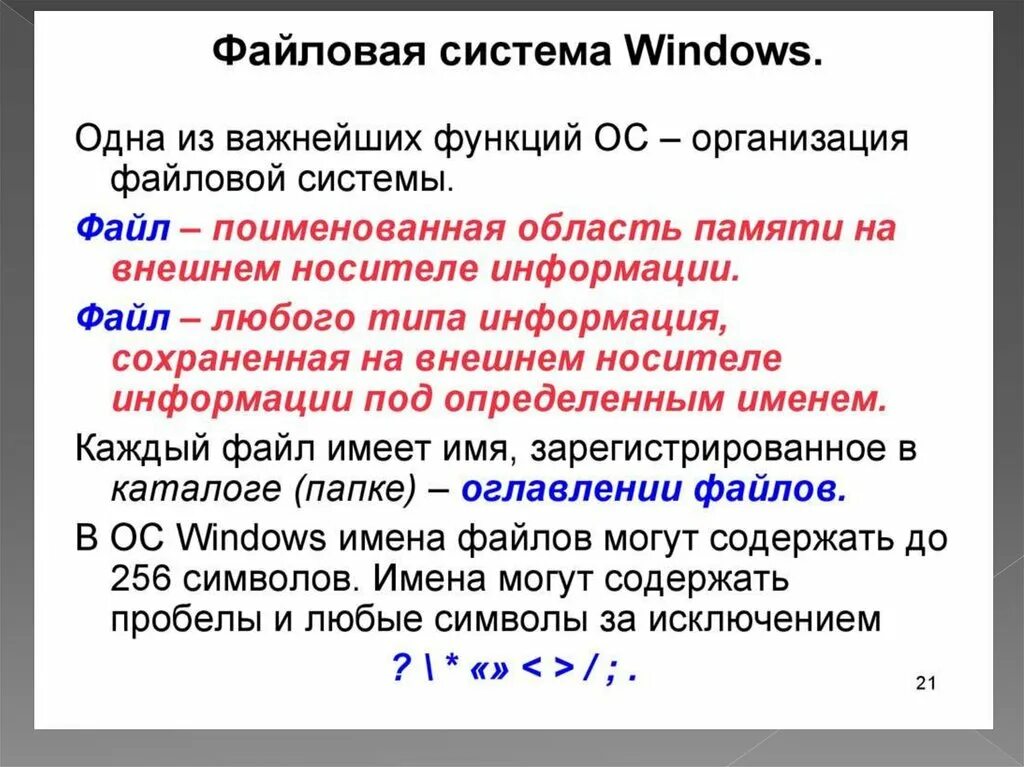 Файловая система Windows. Файловая система ОС Windows. Организация файловой системы MS Windows. Файловая и Операционная система.