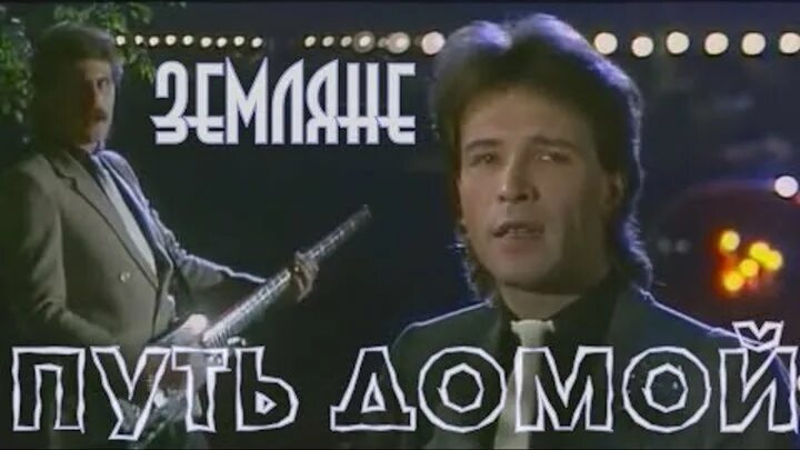 Земляне 1985. Группа Земляне 1985. Земляне путь домой. Песня путь домой Земляне.