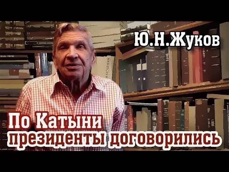 Юрию жукову. Юрию жукову