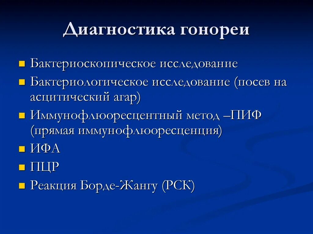 Диагностические критерии гонококковой инфекции. Диагностические методы гонореи. Диагностика при гонорее.