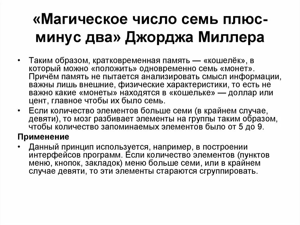 Миллер память. Магическое число семь плюс-минус два. Магическое число 7 плюс минус 2. Магическое число Миллера. Миллер магическое число семь плюс-минус два.