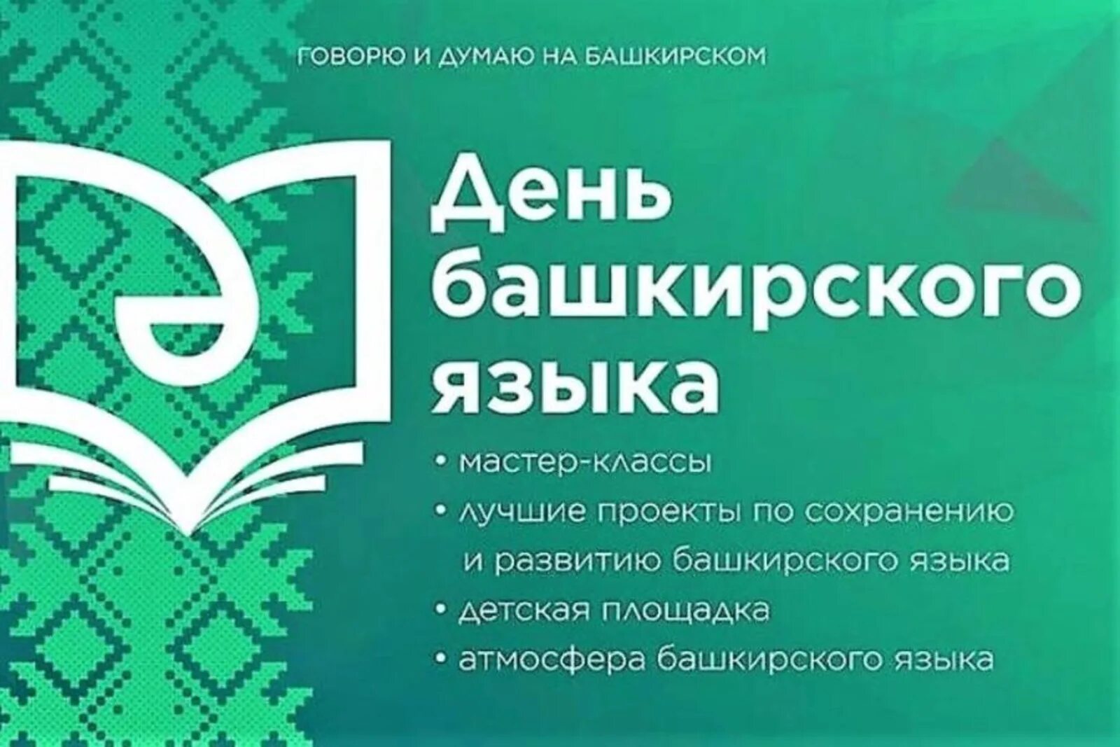 Телефон на башкирском языке. День башкирского языка. 14 Декабря день башкирского языка. День башкирского языка эмблема. Стенд ко Дню башкирского языка.