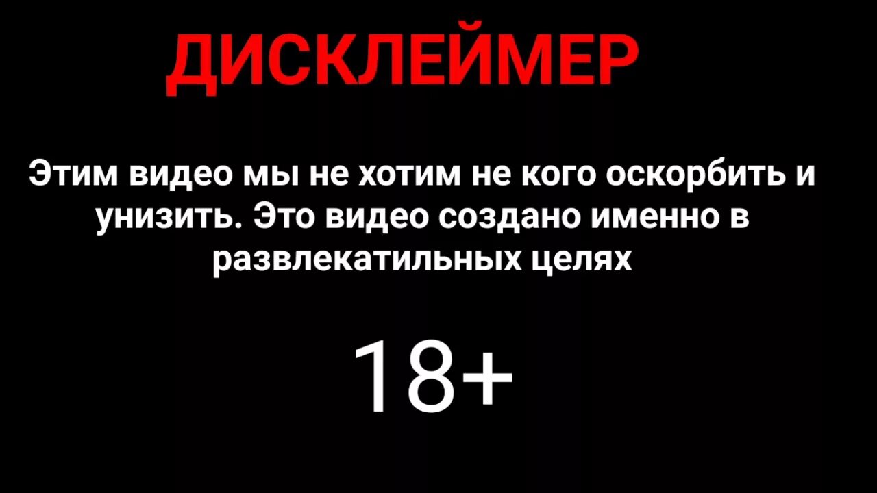 Тексты про 18. Дисклеймер. Дисклеймер пример. Текст для дисклеймера. Дисклеймер 18.