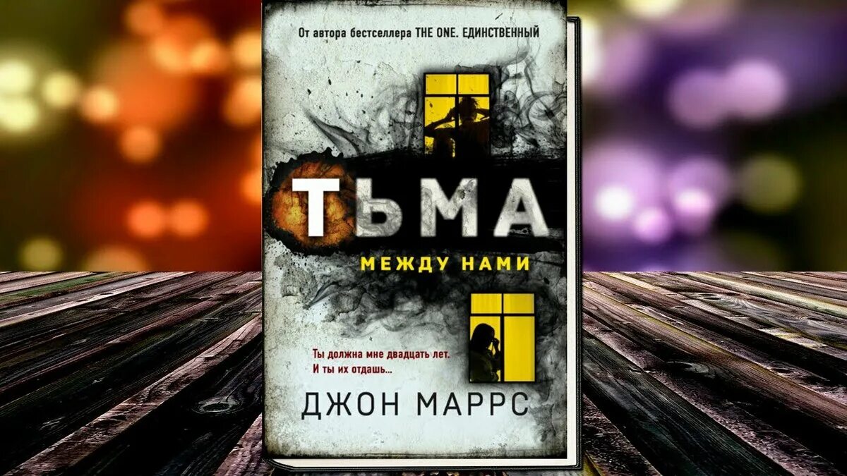 Тьма между нами. Тьма между нами книга. Джон Маррс "тьма между нами". Тьма между нами Джон Моррис.