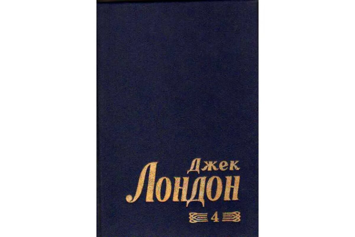 Джек лондон собрание сочинений в 14 томах. Джек лондон том 3. Джек лондон том. Джек лондон собрание сочинений в 14 томах. Джек лондон собрание сочинений ссср.