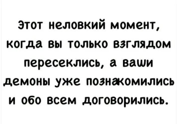 Заканчивается в тот момент когда. А ваши демоны уже обо всем договорились. вы только взглядом пересеклись а ваши демоны. а наши демоны уже договорились. этот неловкий момент когда.