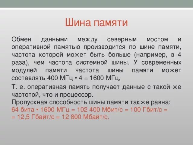 По шине памяти обмен данными производится. Шина памяти. AGTL + шина памяти. Обмен памятью. Шина памяти бит