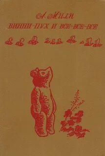 Винни пух милн bookmate