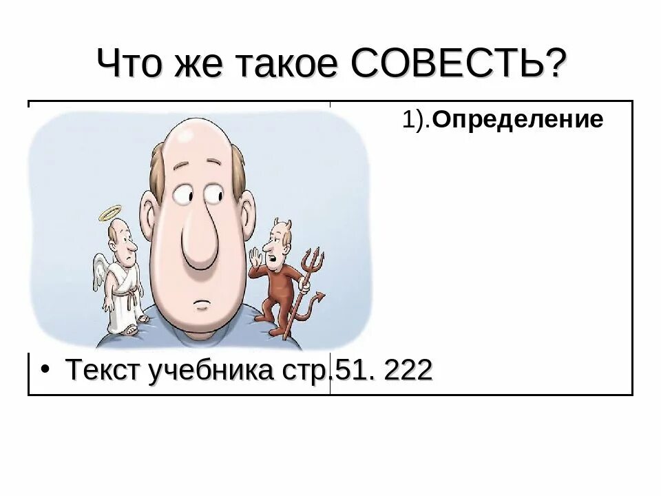 Пропустить совесть. Совесть рисунок. Рисунок на тему совесть и долг. Картинки на тему совесть. Презентация на тему совесть.