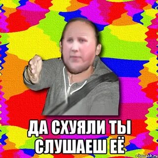 Схуяли