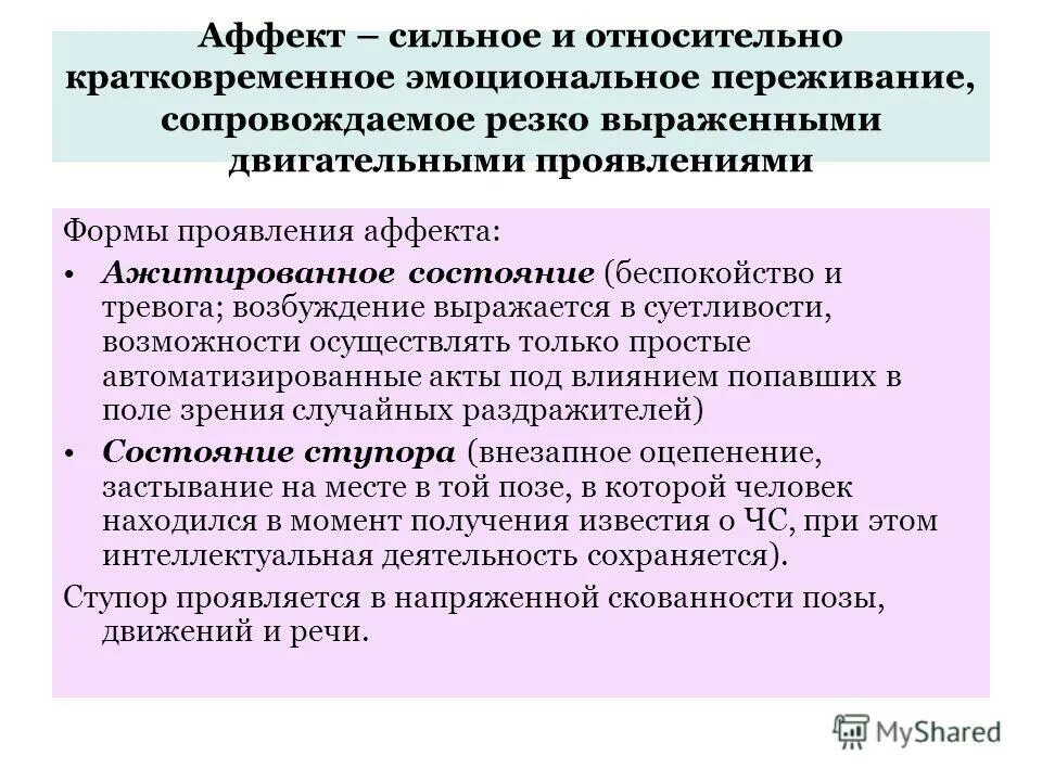 Сильное и относительно кратковременное эмоциональное состояние это. Эмоциональное состояние аффект. Аффективное состояние это в психологии. Сильное и относительно кратковременное эмоциональное состояние это. Сильное относительно кратковременное эмоциональное переживание.