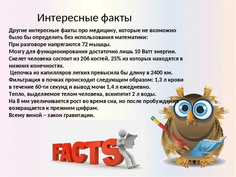 Это интересно. Занимательные медицинские факты. Интересные математические факты в медицине. Забавные медицинские факты. Интересные медицинские факты о детях.