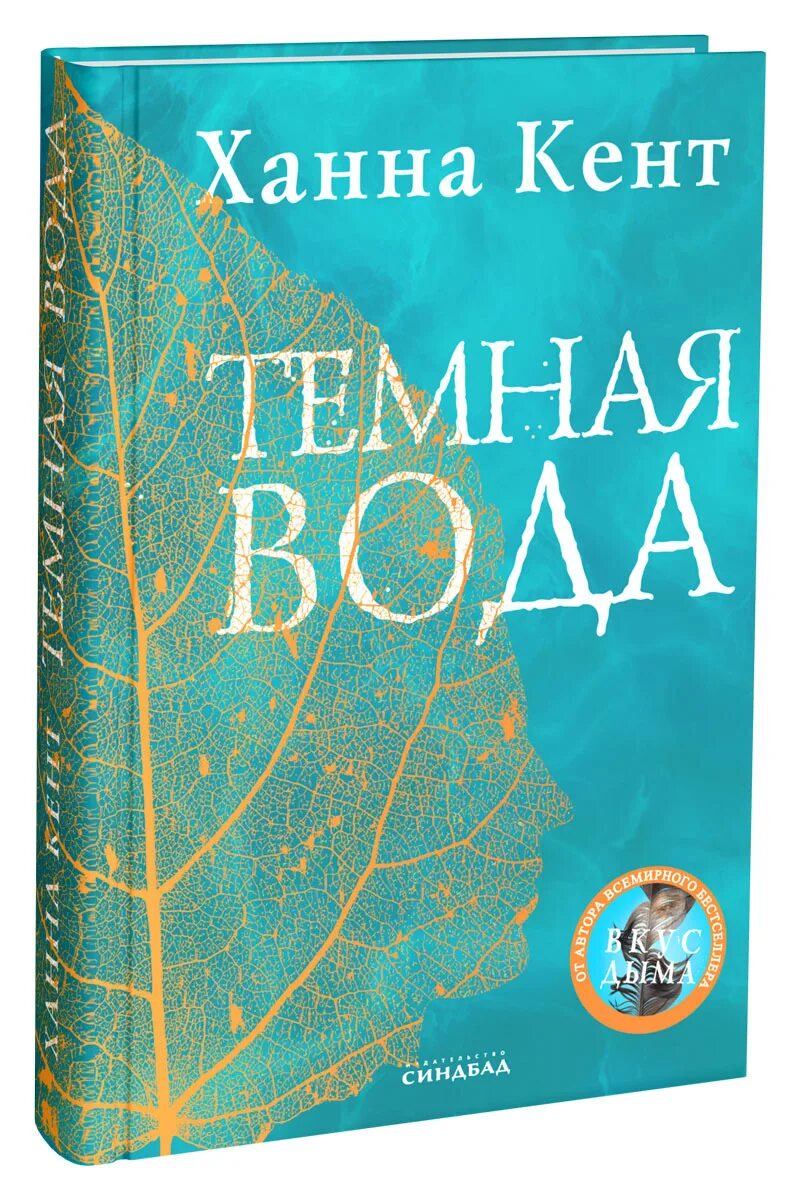 Темная вода книга. Тёмная вода книга Ханна Кент. Кент темная вода. Темная книга.