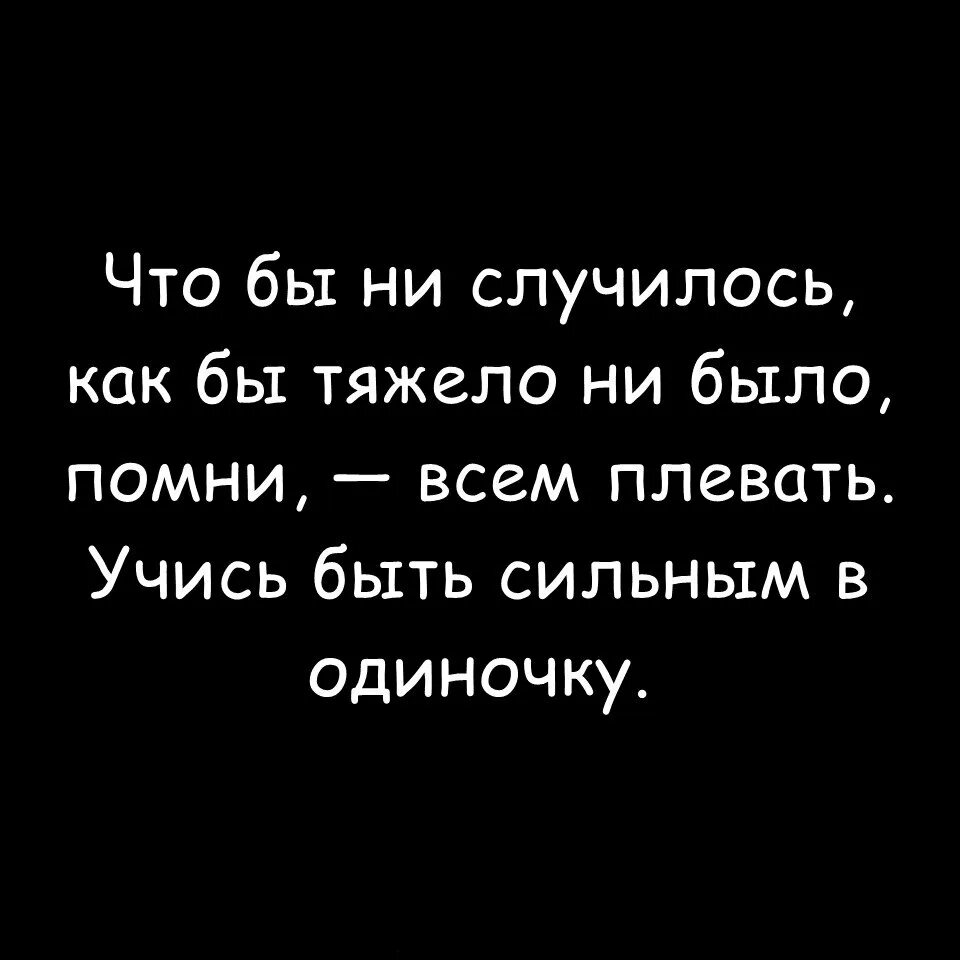 Стать сильнее в одиночку. Учитесь быть сильными в одиночку. Учись быть сильной в одиночку. Научись быть сильной в одиночку.