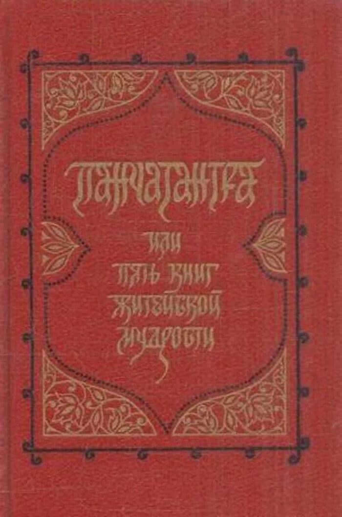 Панчатантра. Панчатантра или пять книг житейской мудрости. панчатантра книга. издательство художественная литература. сборники индийских басен панчатантра..