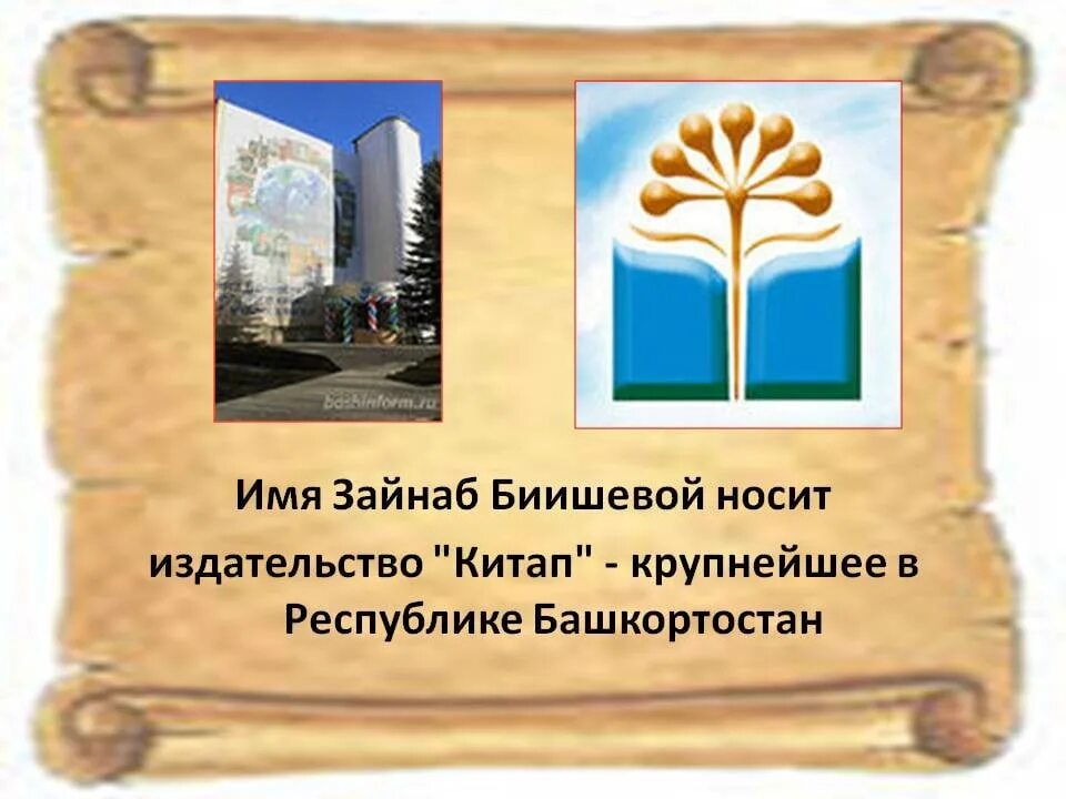 Зайнаб биишевой 1 1 уфа. &quot;башкирская жемчужина зайнаб биишева. дом музей зайнаб биишевой. школа имени зайнаб биишевой мраково. зайнаб биишева 3.