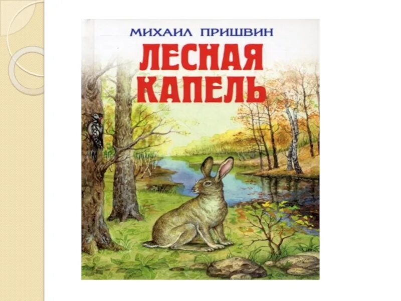 Михаила Михайловича Пришвина Лесная капель. Пришвин Лесная капель книга. Лесная капель пришвин пришвин.