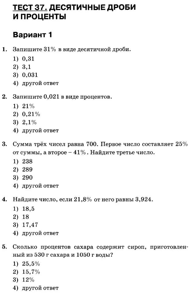 Программа 6 класса тест. Тест по математике 6 класс тема десятичные дроби и проценты. Тест на проценты 6 класс. Тестирование по математике 5 класс десятичные дроби. Контрольная по процентам 6 класс.