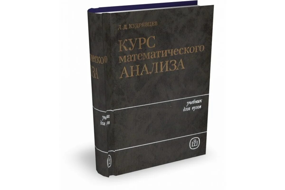 Курс математического анализа. Кудрявцев л. д.. краткий курс математического анализа. Демидович Марон Шувалова численные методы анализа. Мышкис Прикладная математика для инженеров.