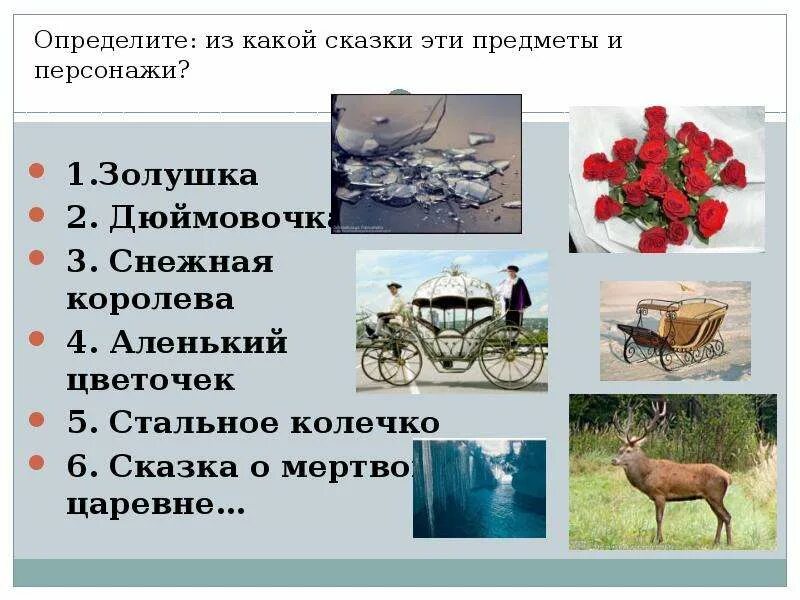 Какой предмет в сказке укрыл девочку. Предметы из сказки снежная королева. волшебные предметы в сказке снежная королева. волшебные предметы из снежной королевы. сказка снежная предметы из сказки.
