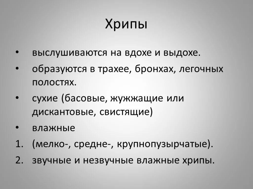 Хрипит при вдохе. Хрипы выслушиваются на вдохе. хрипы на вдохе и выдохе. хрипы на вдохе у взрослого. хрипы при глубоком выдохе.
