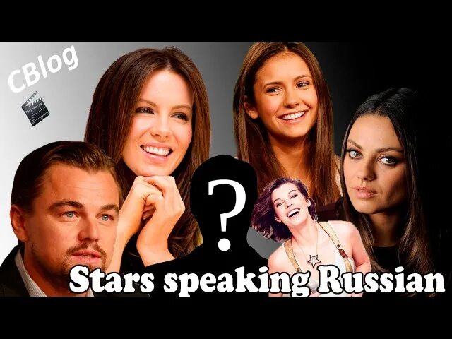 Who speaks russian. Звезды говорят. Лучшие друзья звезды русские. Зарубежные звезды говорят на русском! Stars speaking Russian. Звезда говорит на русском.