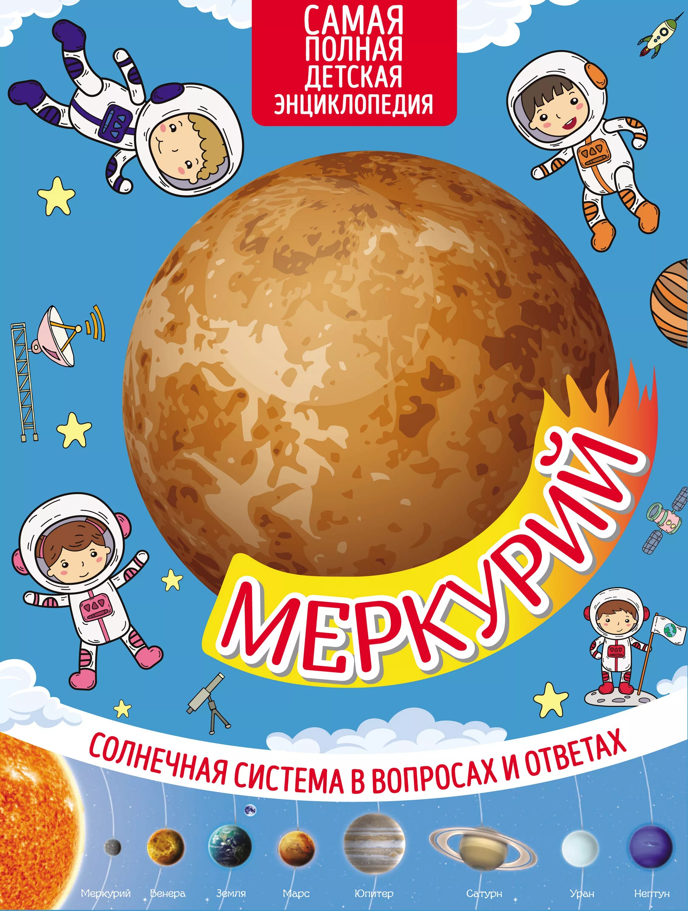 Меркурий книга 17 читать. Книга солнечная система для детей. детская энциклопедия. солнечная система. планеты солнечной системы для детей. энциклопедия для детей планета.