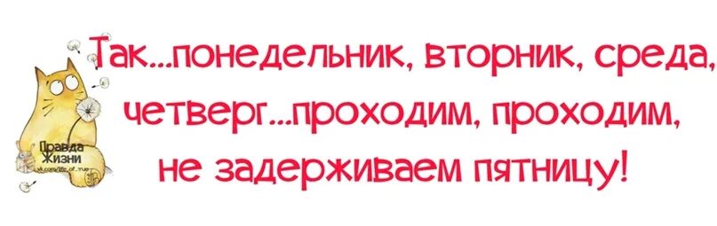 Включи вторник среда четверг пятница. Вторник среда четверг проходим не задерживаем пятницу. Четверг проходим не задерживаем пятницу. Вторник статусы смешные. Понедельник вторник проходим не задерживаем пятницу.