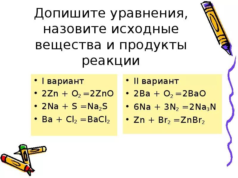 ZN+o2 уравнение реакции. ZN+o2 реакция соединения. ZN+o2 уравнение химической реакции. Исходные вещества и продукты реакции. Ba s уравнение