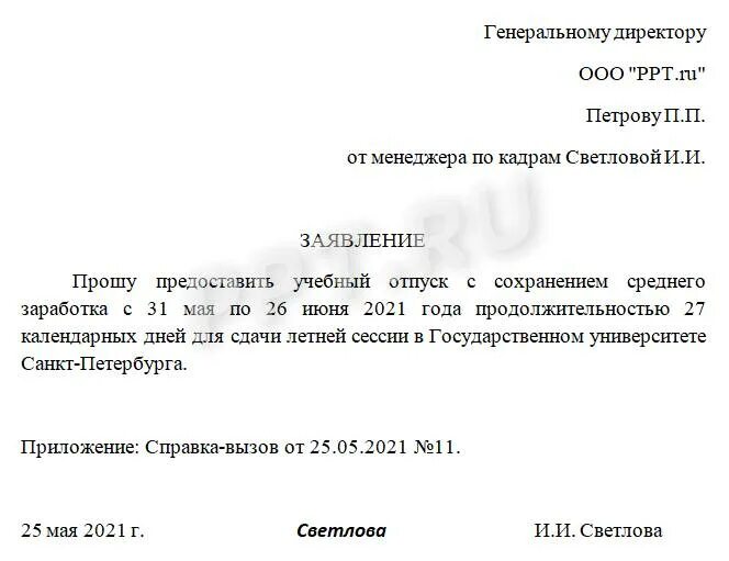 Заявление на предоставление оплачиваемого учебного отпуска. Заявление на учебный отпуск образец 2022. Бланк на учебный отпуск. Заявление на оплату учебного отпуска образец. Заявление на учебный отпуск с сохранением заработной