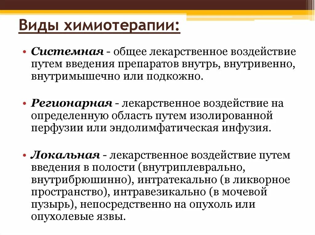 Какая химиотерапия лучше. Химиотерапия виды схемы. Химиотерапия виды препаратов. Виды противоопухолевой терапии. Способы введения химиопрепаратов при онкологии.