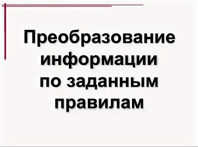 Преобразование по заданным правилам