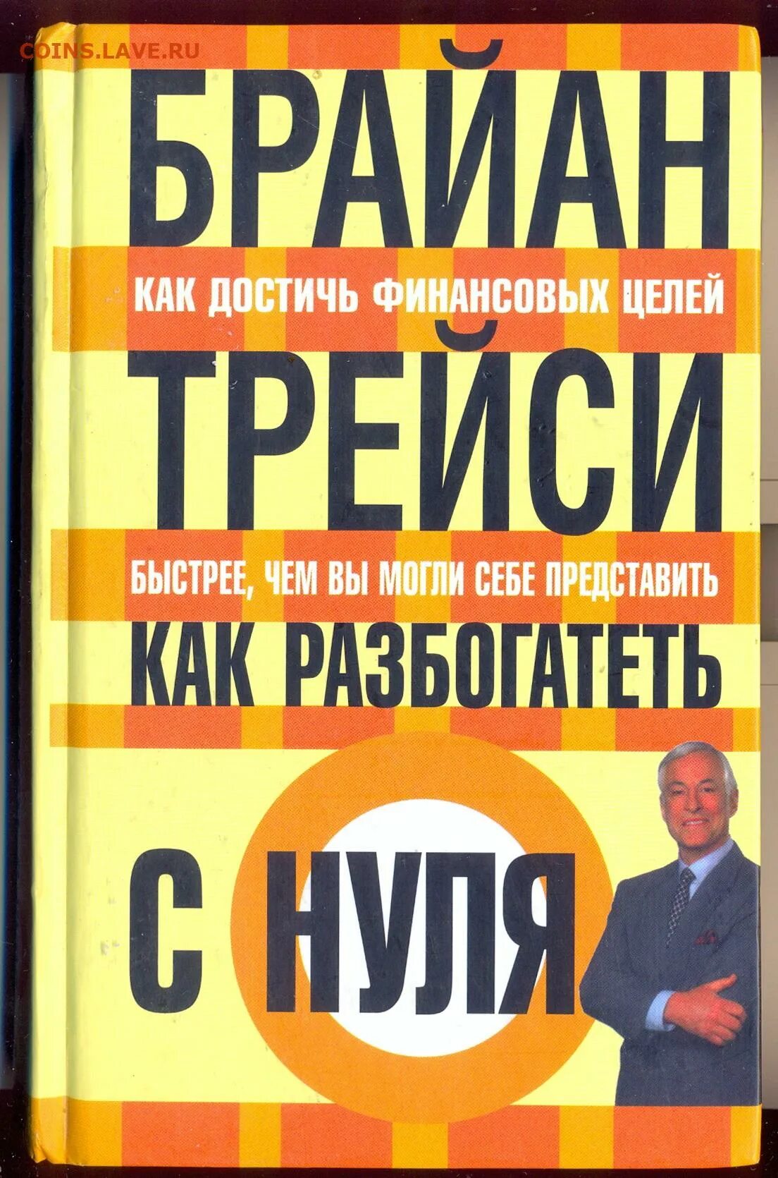 Как разбогатеть с нуля в россии. Брайан Трейси как разбогатеть с нуля. Книга как разбогатеть. Как разбогатеть с нуля Брайан Трейси книга. Книга как стать богатым.