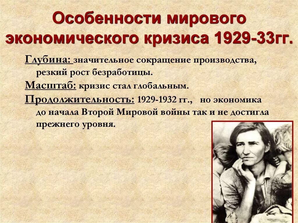 Мировой экономический кризис 1929 причины. Мировой экономический кризис 1929-1933. Мировой кризис 1929. Особенности мирового кризиса. Особенности экономического кризиса 1929.