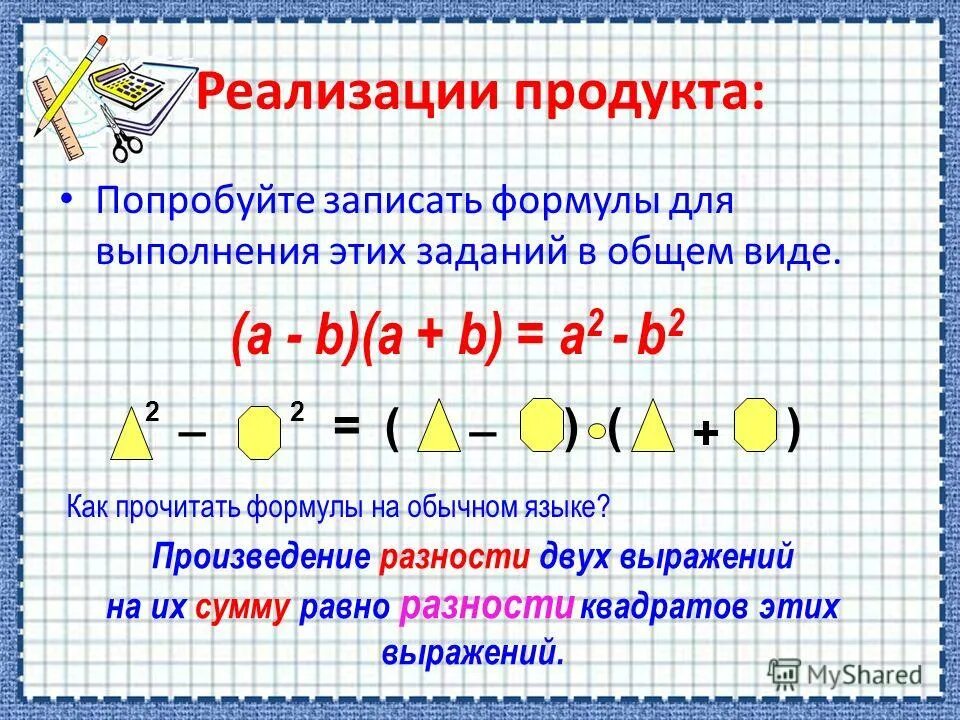 Умножение двух выражений на их сумму. Произведение суммы и разности двухл выражения. Формула разности квадратов двух чисел. Умножение двух выражений на их сумму. Представьте в виде произведения.