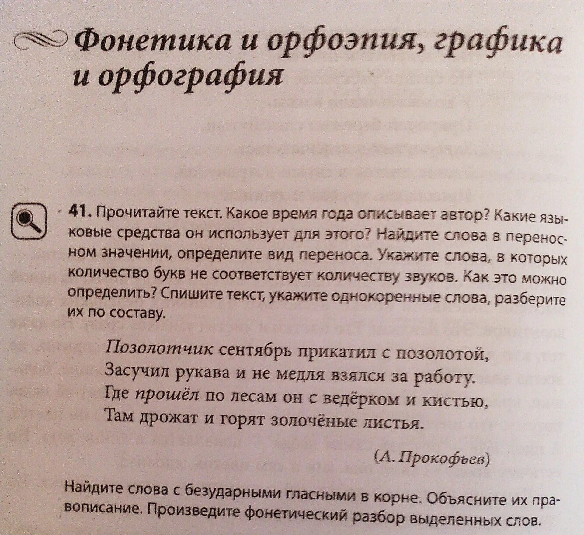 Время слова ищет. Русская Графика и орфография. Позолотчик сентябрь. Позолотчик это какие языковые средства. Лексический анализ стихотворения Прокофьева позолотчик.