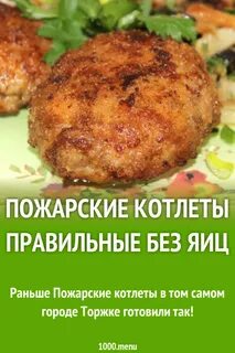 У пожарского в торжке жареных котлет